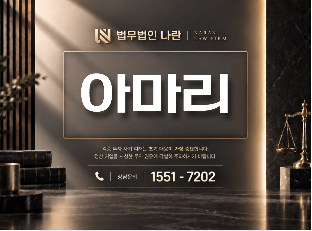아마리 사기 사칭 이미지