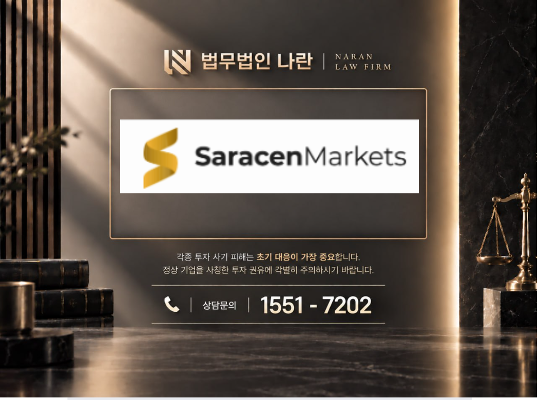 SaracenMarkets 사기 사칭 이미지