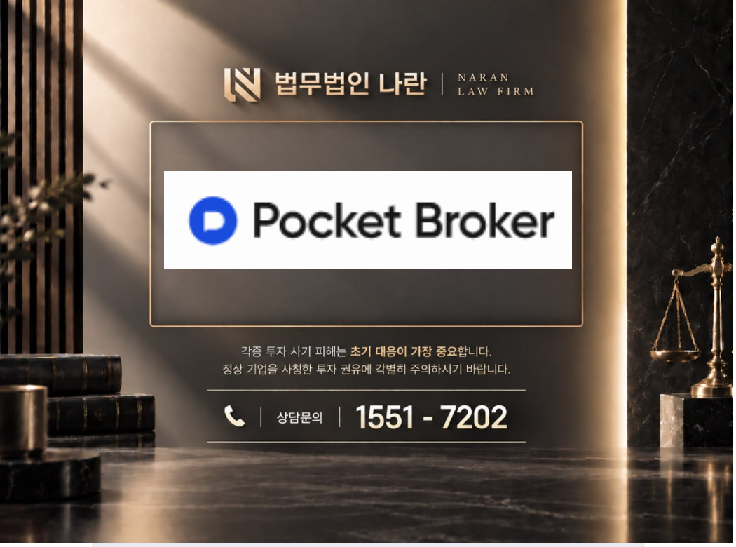포켓브로커 사기 사칭 이미지
