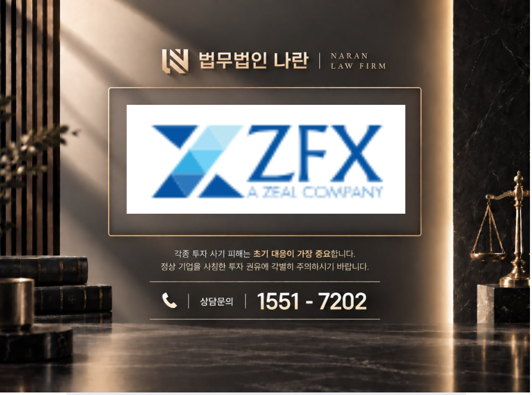 ZFX 사기 사칭 이미지