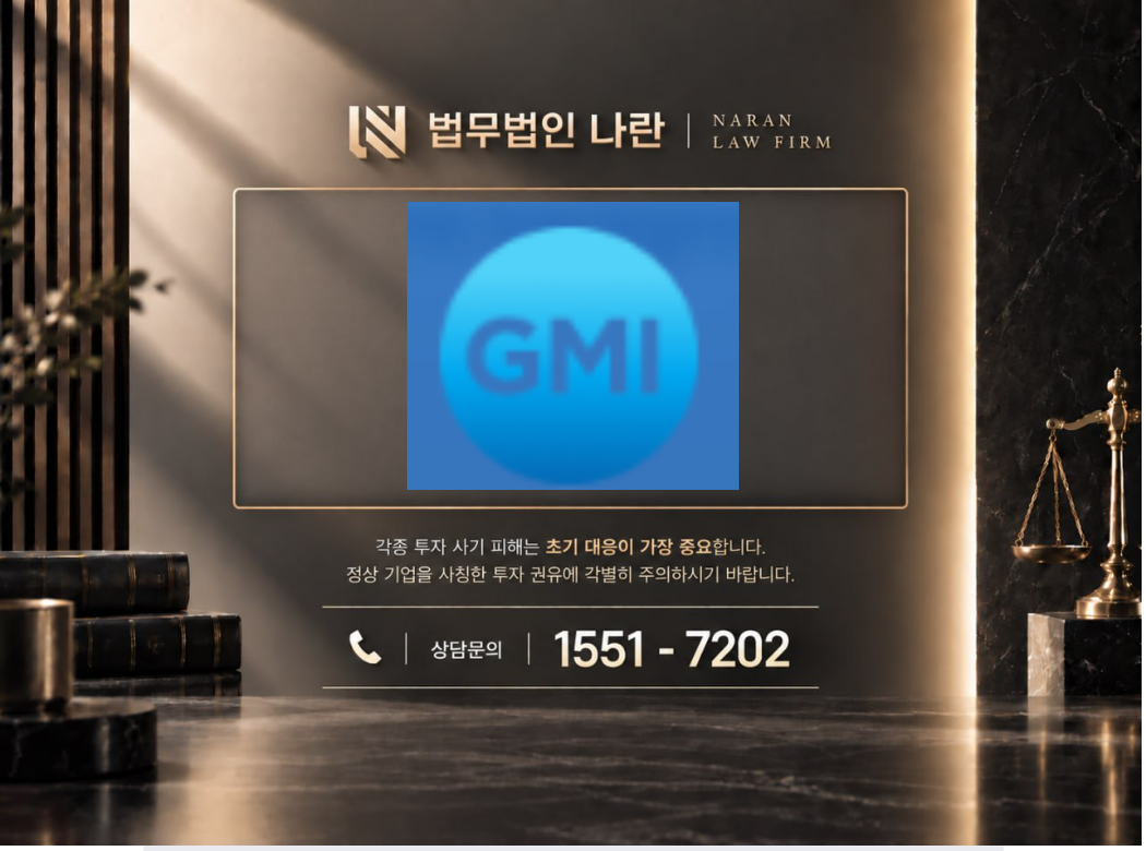 GMI 사기 사칭 이미지
