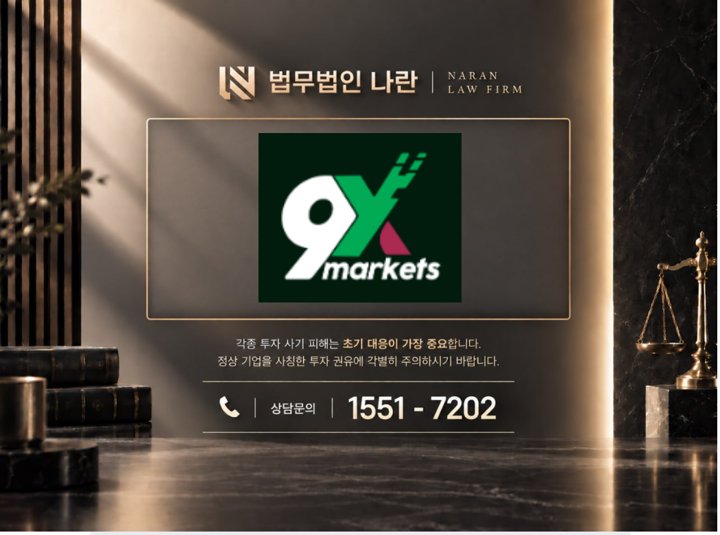 나인엑스 마켓 사기 사칭 이미지