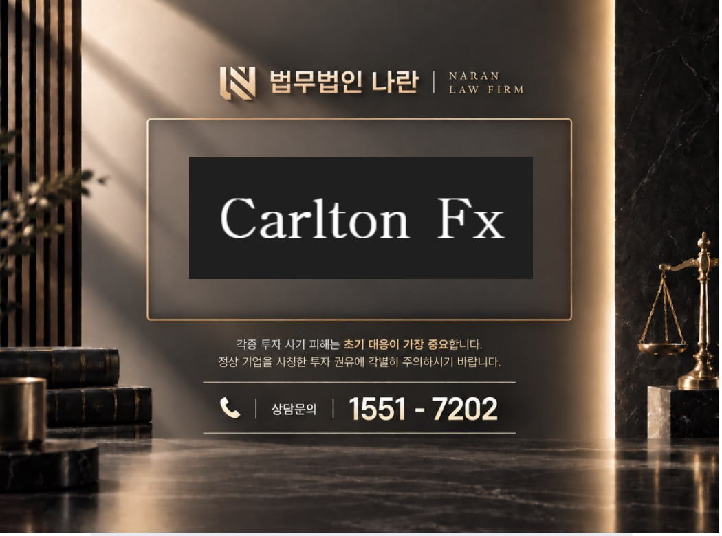 CARLTON 사기 사칭 이미지