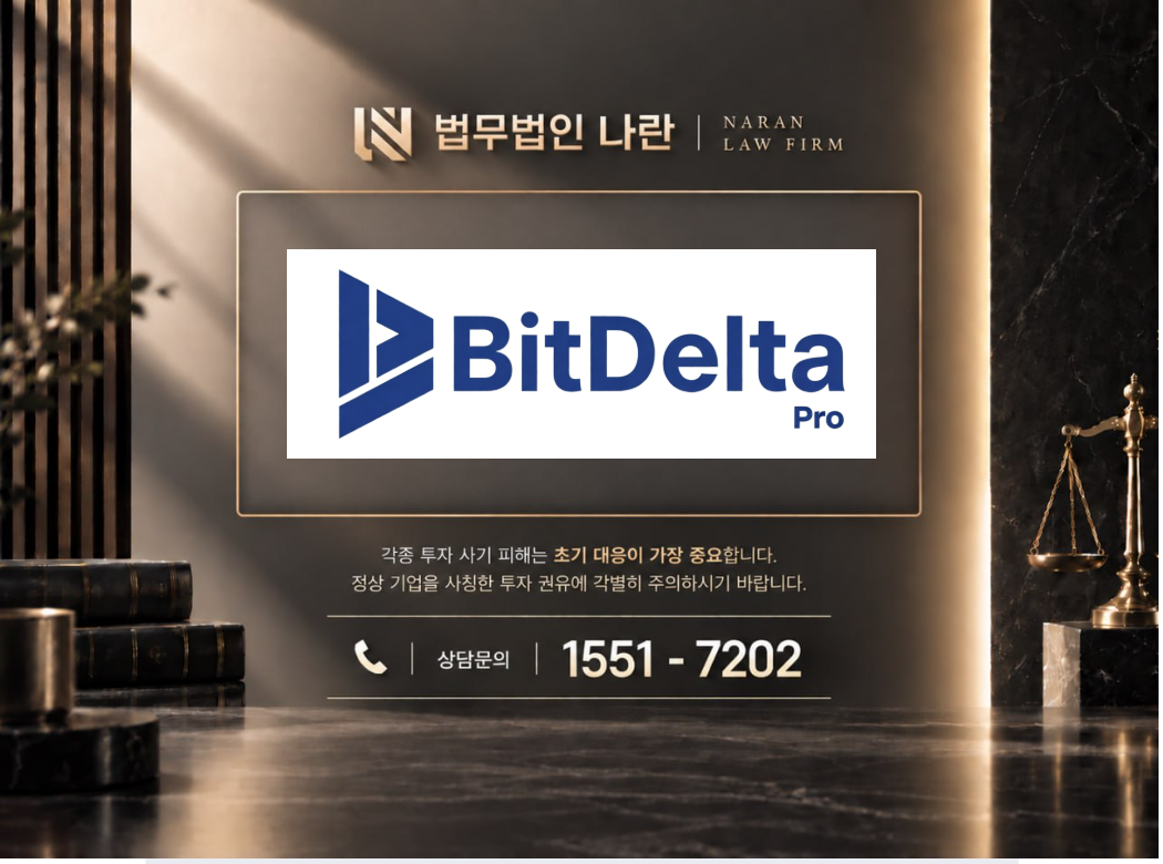 BitDelta Pro 사기 사칭 이미지