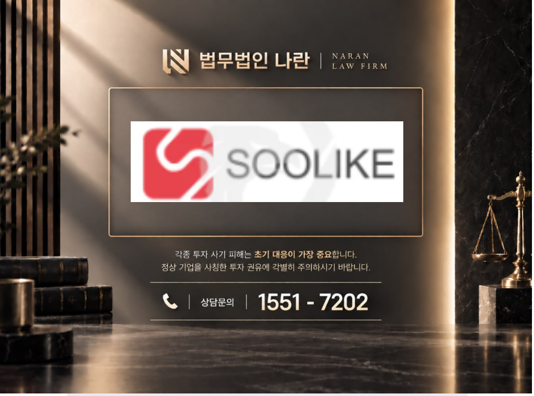 SOOLIKE 사기 사칭 이미지