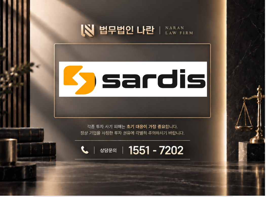sardis 사기 사칭 이미지