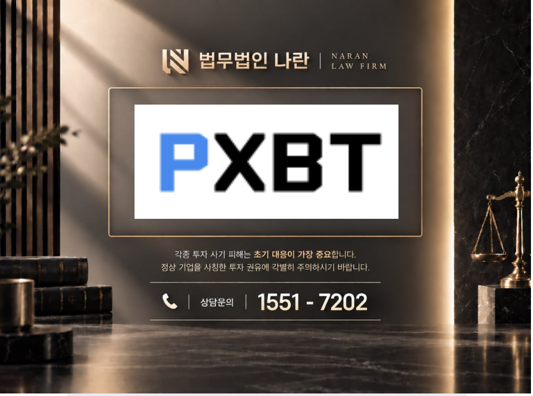 PXBT 사기 사칭 이미지
