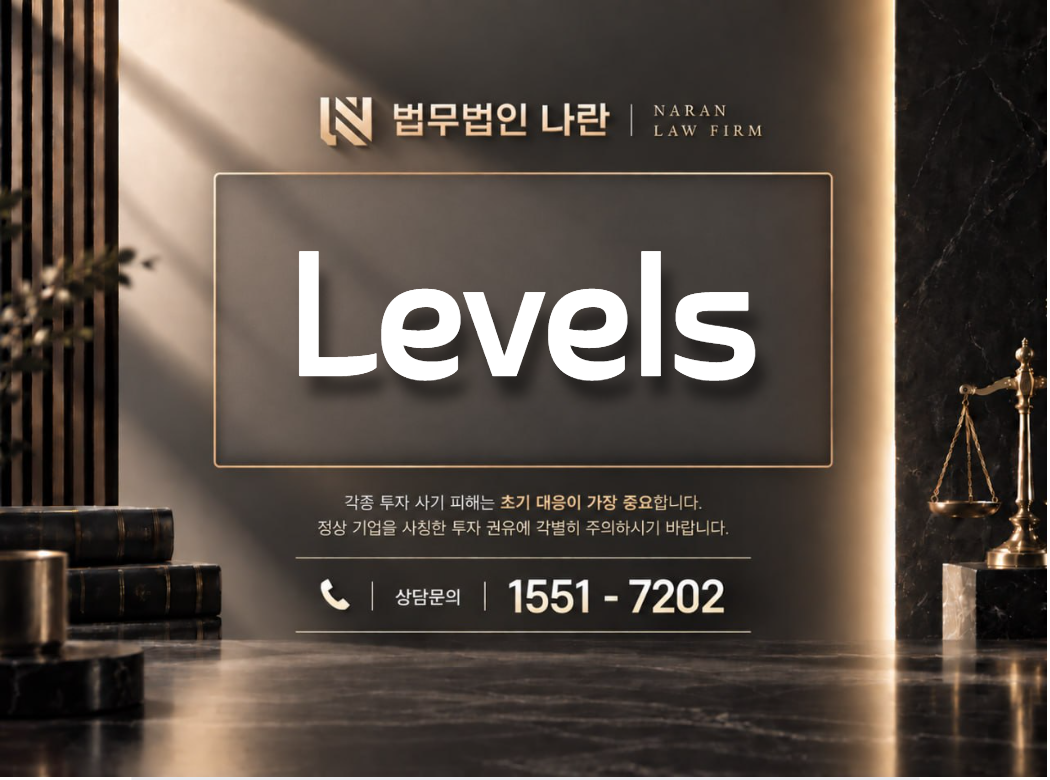 Levels 사기 사칭 이미지
