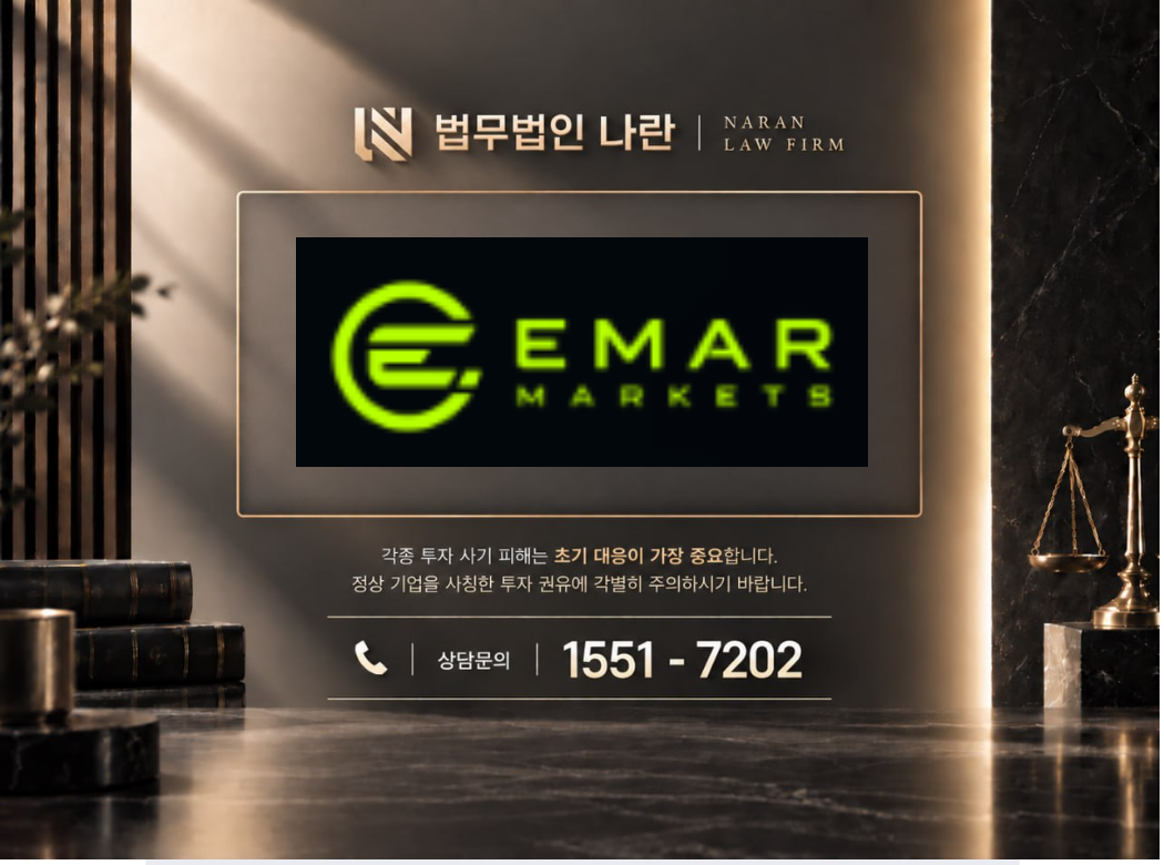EMAR MARKETS 사기 사칭 이미지