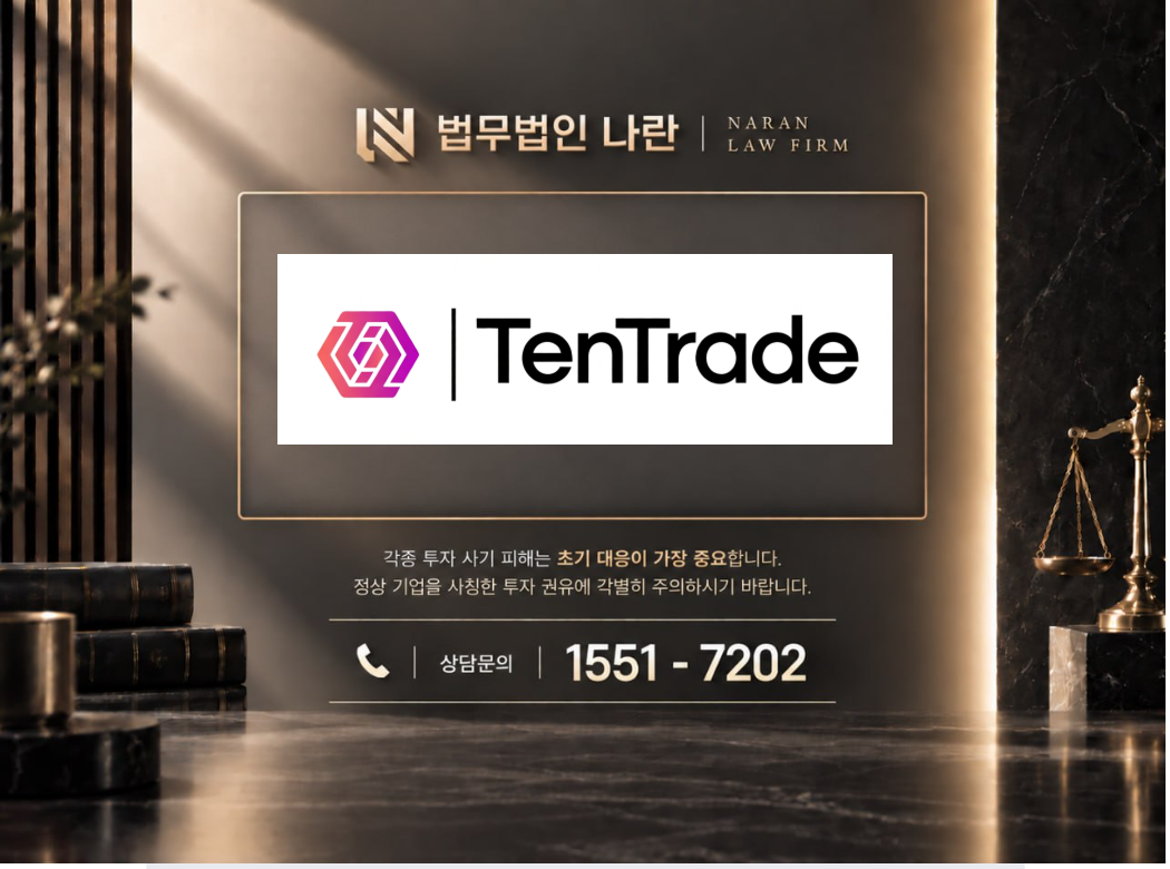 Ten Trade 사기 사칭 이미지