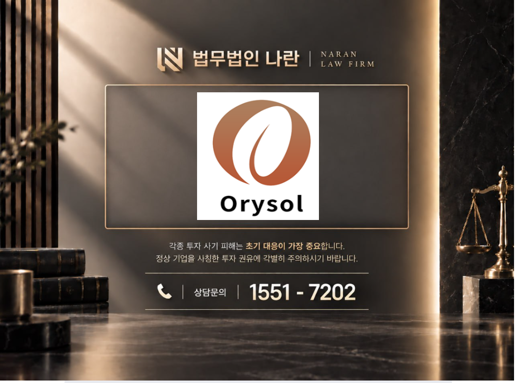 Orysol Kecos 사기 사칭 이미지
