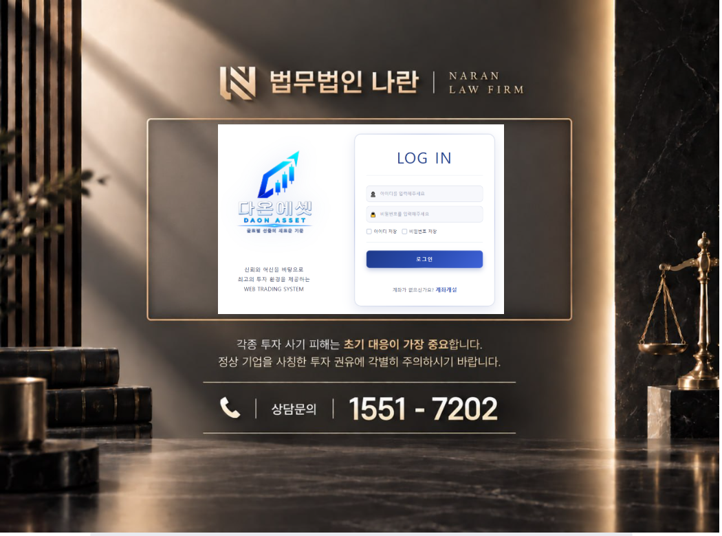 DAON ASSET 사기 사칭 이미지