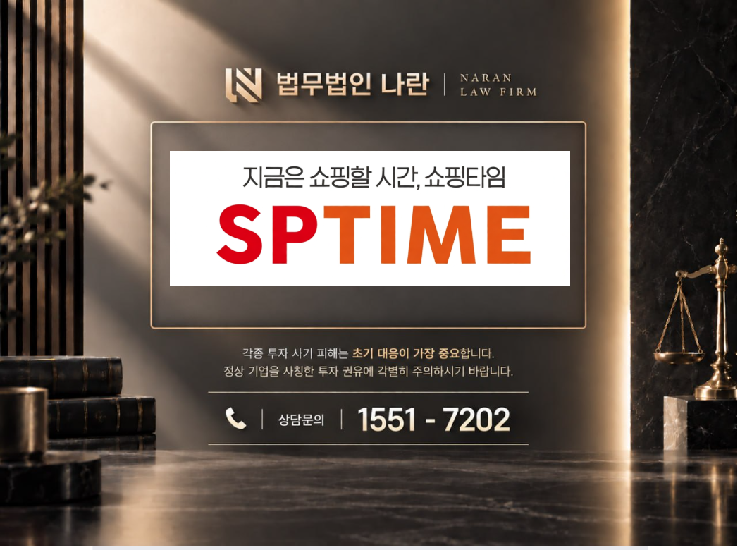 SPTIME 사기 사칭 이미지
