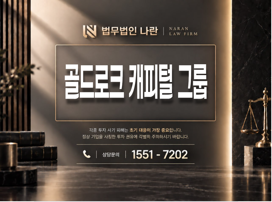 골드로크 캐피털 그룹 사기 사칭 이미지
