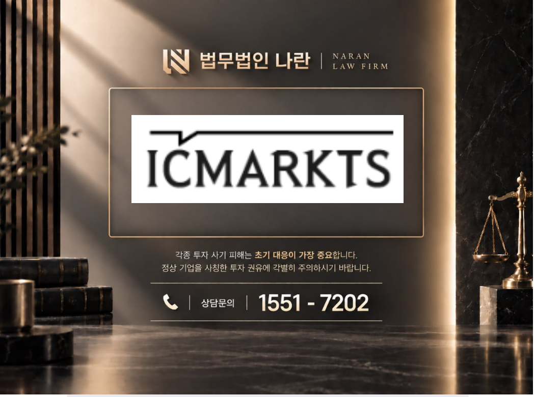 ICMARKTS 사기 사칭 이미지