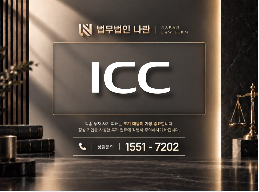 ICC 사기 사칭 이미지