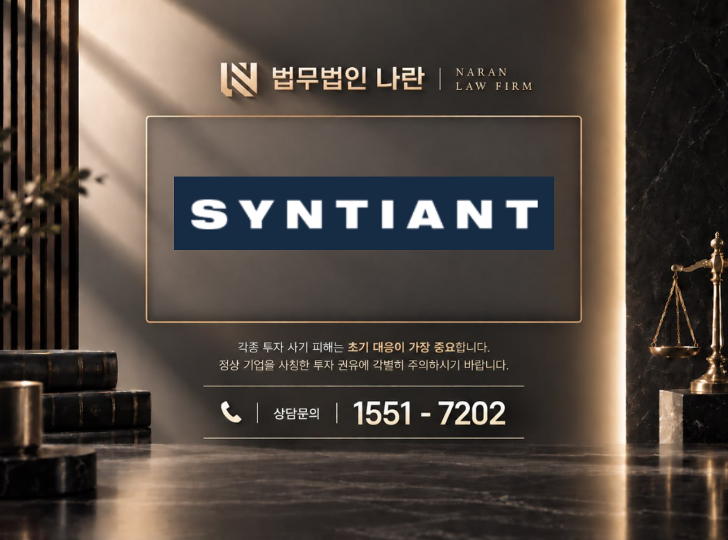 Syntiant Corp 사기 사칭 이미지