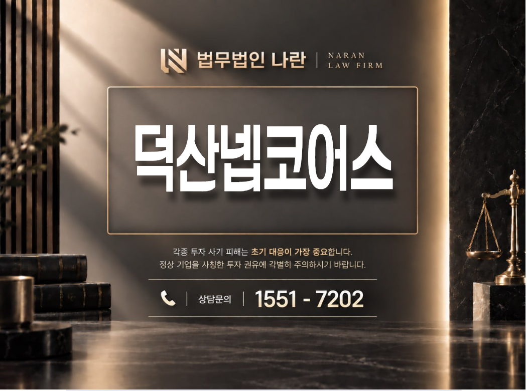 덕산넵코어스 사기 사칭 이미지