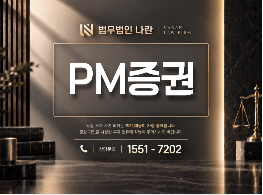 PM증권 사기 사칭 이미지