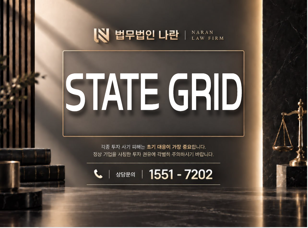 STATE GRID 사기 사칭 이미지