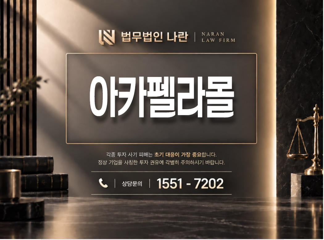 아카펠라몰 사기 사칭 이미지
