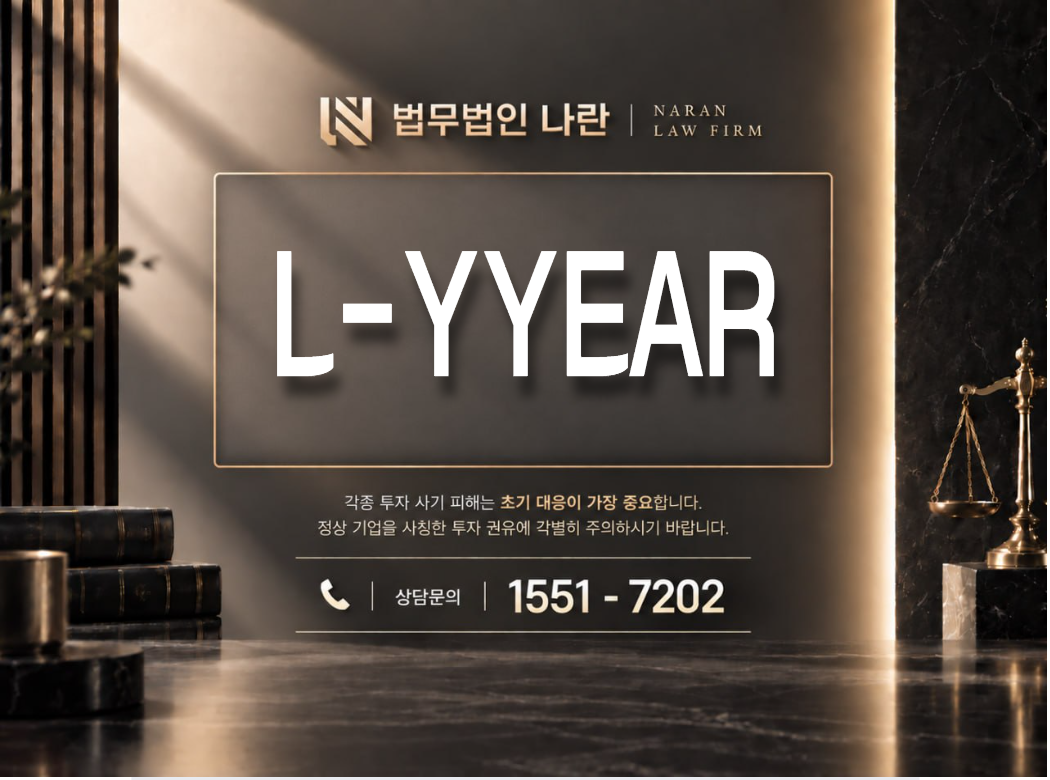 L-YYEAR 사기 사칭 이미지