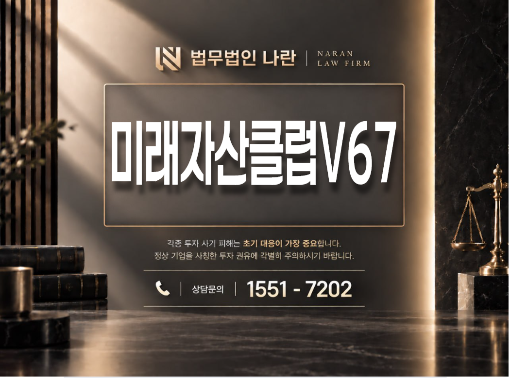 미래자산클럽V67 사기 사칭 이미지