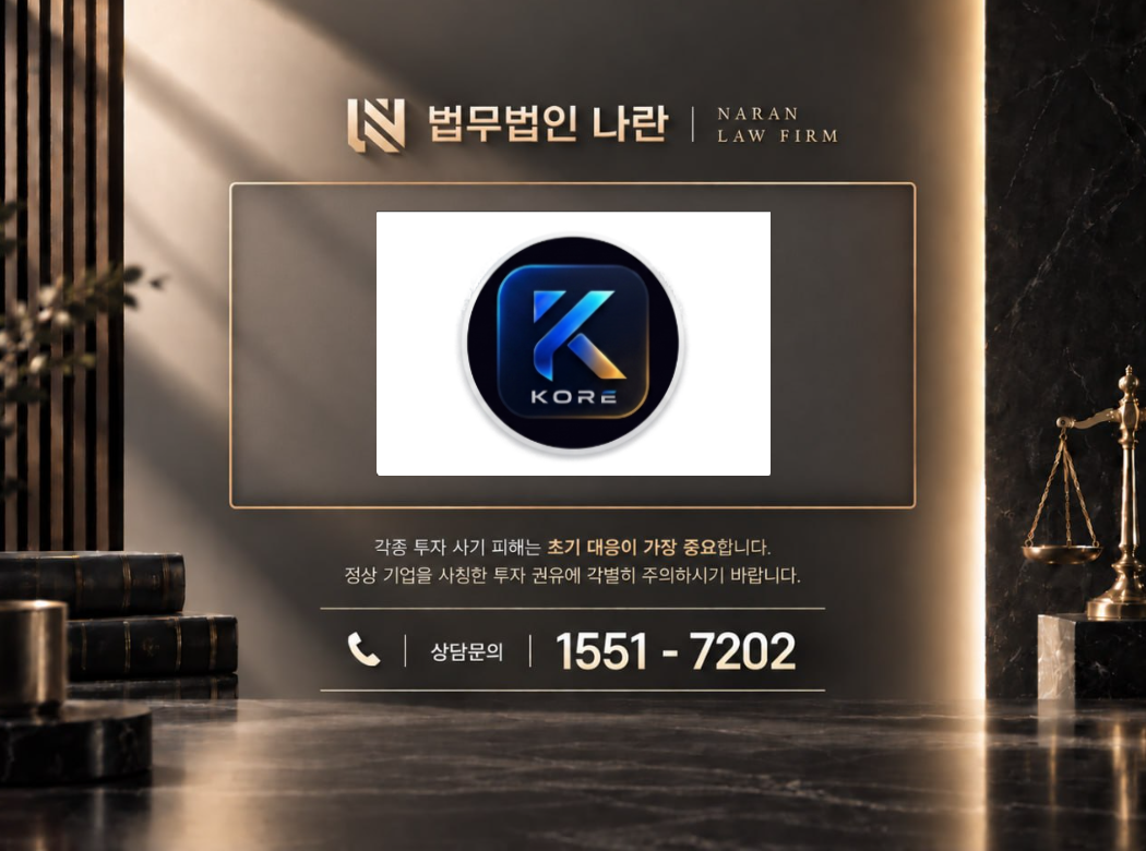 leohtei.com 사기 사칭 | KORE 명칭 도용 및 가짜 코인 투자 플랫폼 투자금 유도형 사기 사례 정리 이미지