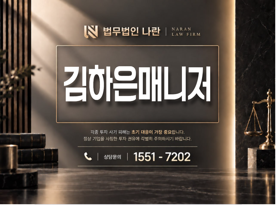 김하은매니저 사기 사칭 | 트렌드가치분석 및 4기 주력 배치 프로젝트를 내세운 텔레그램 주식 리딩방 투자금 유도형 사기 사례 정리 이미지