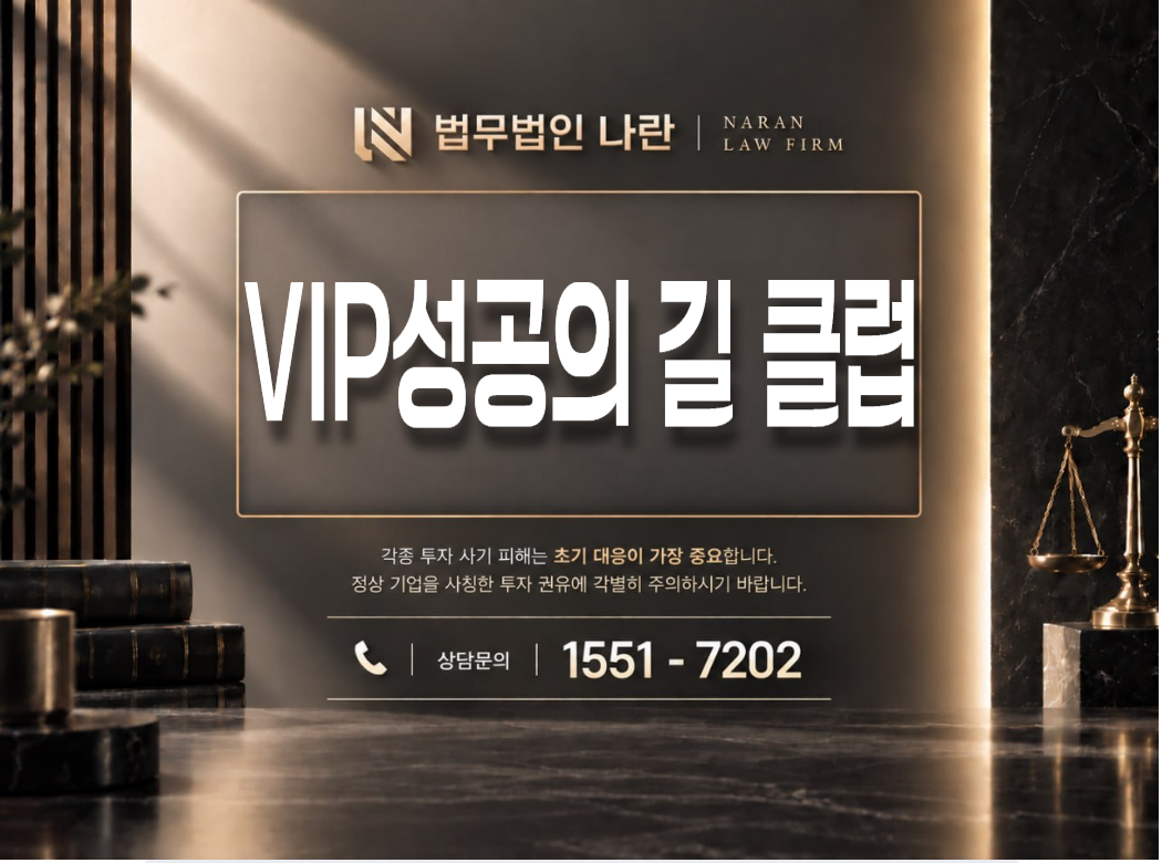 VIP성공의 길 클럽 사기 사칭 | 텔레그램 투자 리딩방을 이용한 투자금 유도형 사기 사례 정리 이미지
