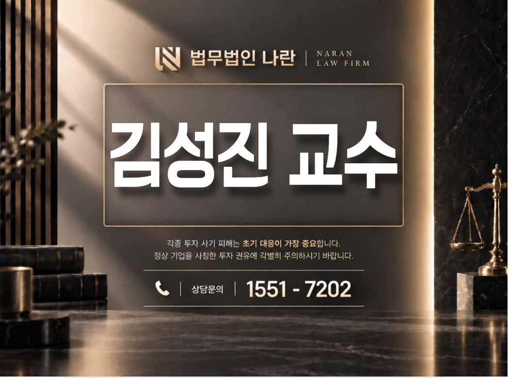 김성진 교수 사기 사칭 | 텔레그램 투자 리딩방을 이용한 투자금 유도형 사기 사례 정리 이미지