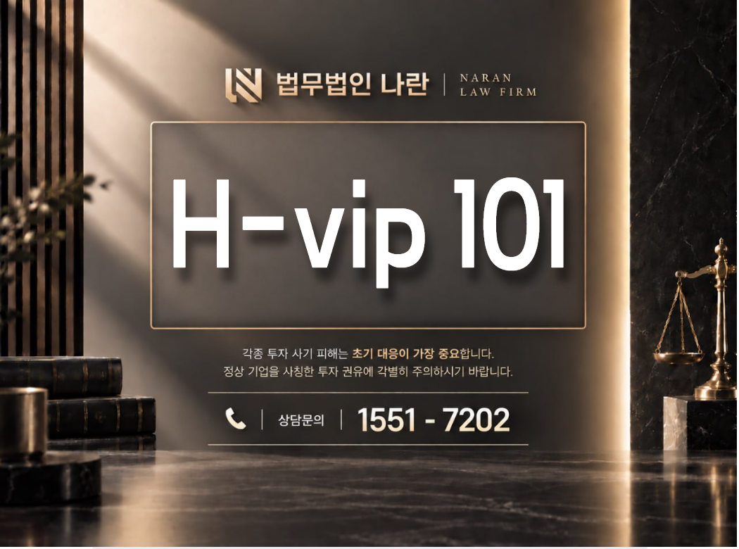 H-vip 101 사기 사칭 | VIP 투자등급 상향을 빌미로 한 출금 제한 및 추가 입금 유도형 사기 사례 정리 이미지