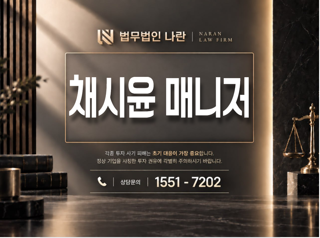채시윤 매니저 사기 사칭 | VIP 투자등급 상향을 빌미로 한 출금 제한 및 추가 입금 유도형 사기 사례 정리 이미지