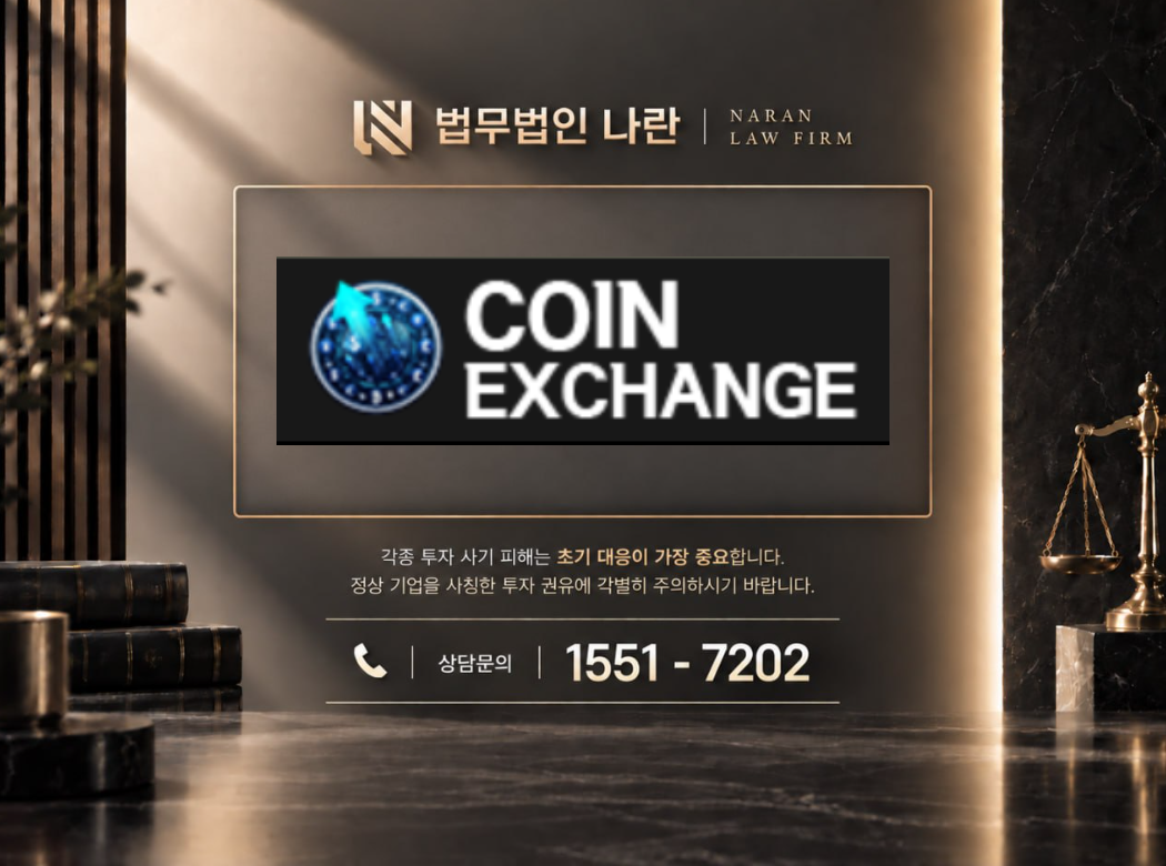 exchangebtcs.com 사기 사칭 | 가짜 투자 플랫폼을 이용한 투자금 유도형 사기 사례 정리 이미지