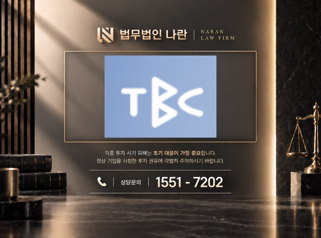 tbc.co.kr 사기 사칭 | 투자 사기 사례 정리 이미지