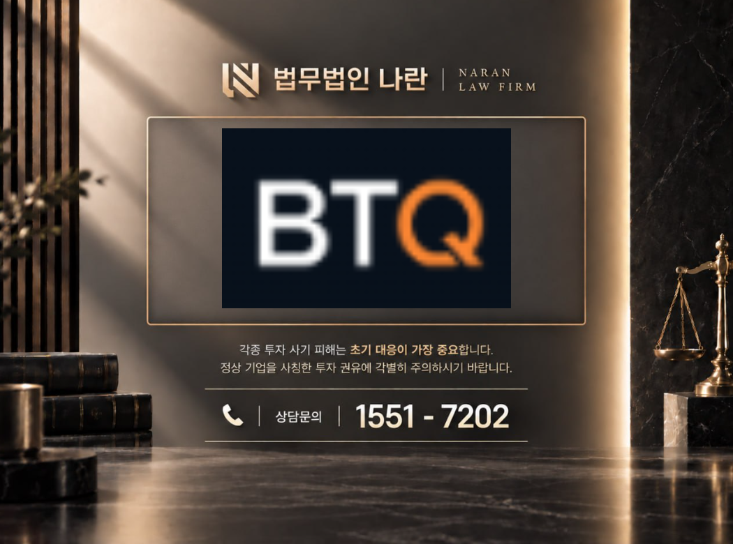 BORTQEX 사기 사칭 | BTQ 사칭 코인 투자 사기 사례 정리 이미지