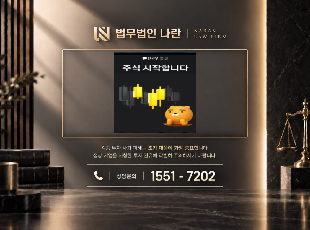 최민희 비서 사기 사칭 | 카카오페이증권 사칭 공모주 투자 리딩방 사기 사례 정리 이미지