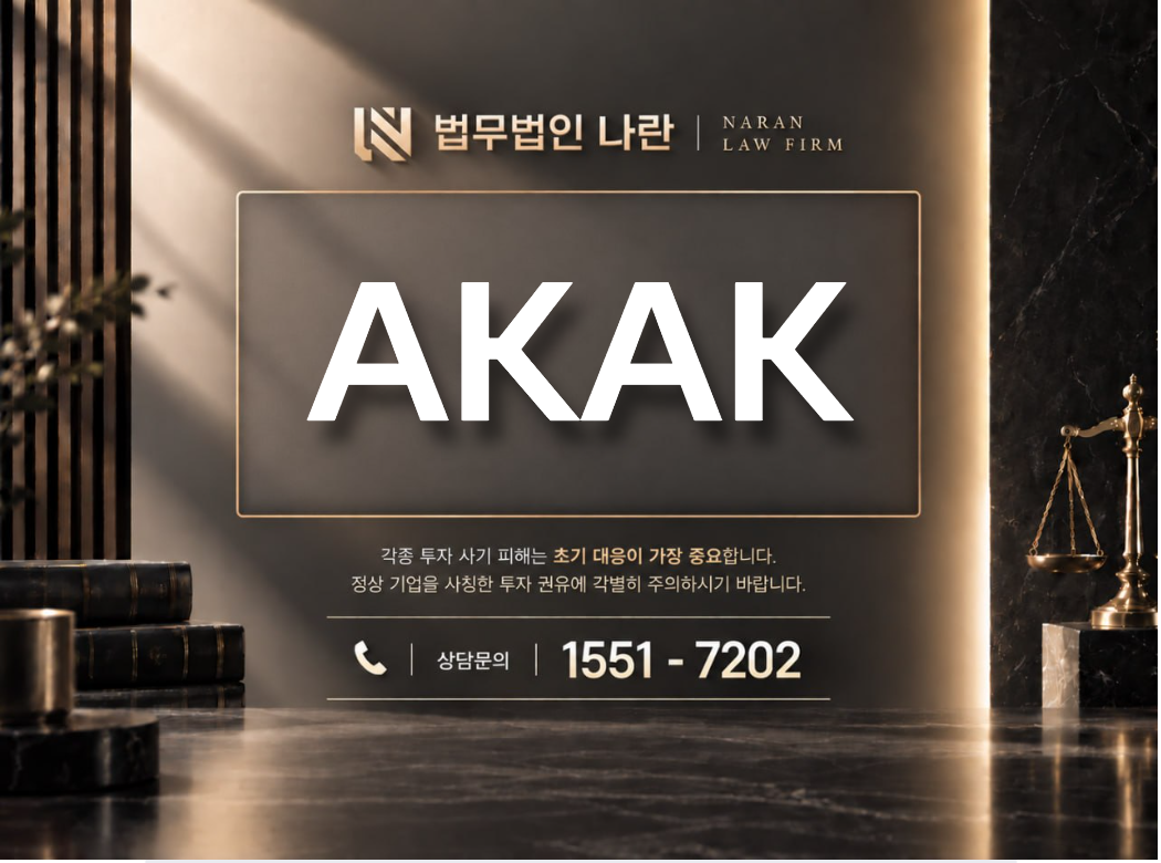 AKAK 사기 사칭 | 투자 리딩방 사기 사례 정리 이미지