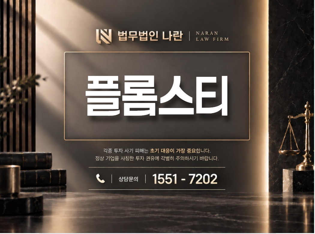 플롬스티 사기 사칭 | 쇼핑몰 구매대행 부업 팀미션 참여 유도형 사기 사례 정리 이미지