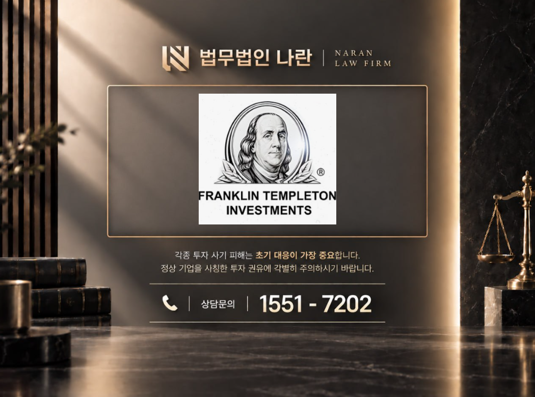 임채영 매니저 사기 사칭 | 프랭클린템플턴 사칭 오로라 도약 전략 프로젝트 리딩방 투자 사기 사례 정리 이미지