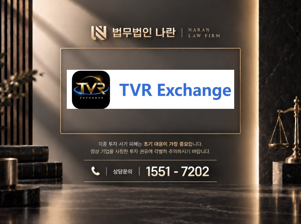 TVRmax 사기 사칭 | 투자 플랫폼을 이용한 수익률 조작 및 출금 제한형 투자 사기 사례 정리 이미지