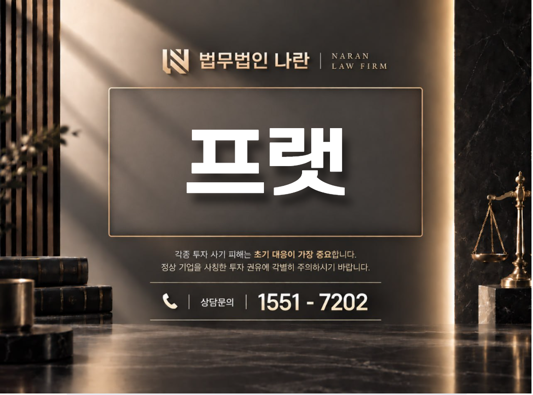 프랫 사기 사칭 | 디지털 자산 거래 플랫폼 및 투자 리딩방 연계 입금 유도형 사기 사례 정리 이미지