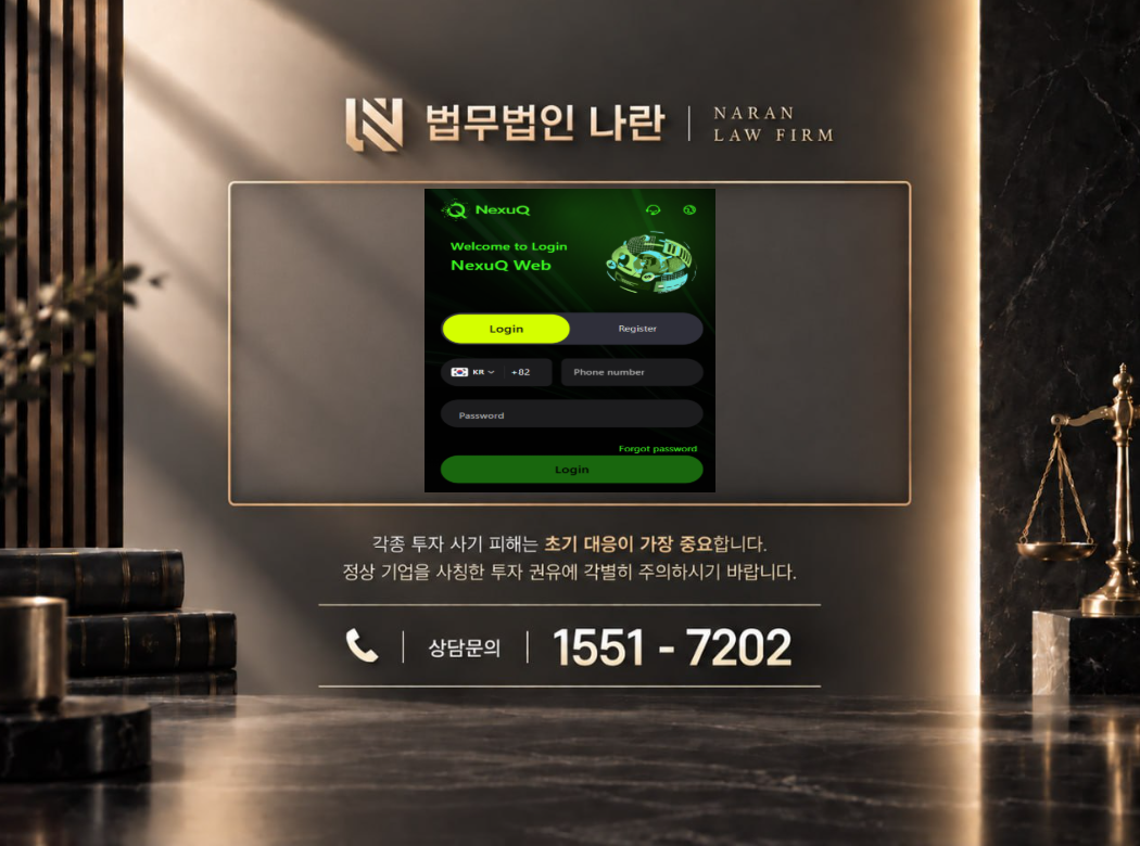 NexuQOne 어플 사기 사칭 | 증권사 사칭 리딩방 연계 허위 수익인증 투자 유도형 사기 사례 정리 이미지