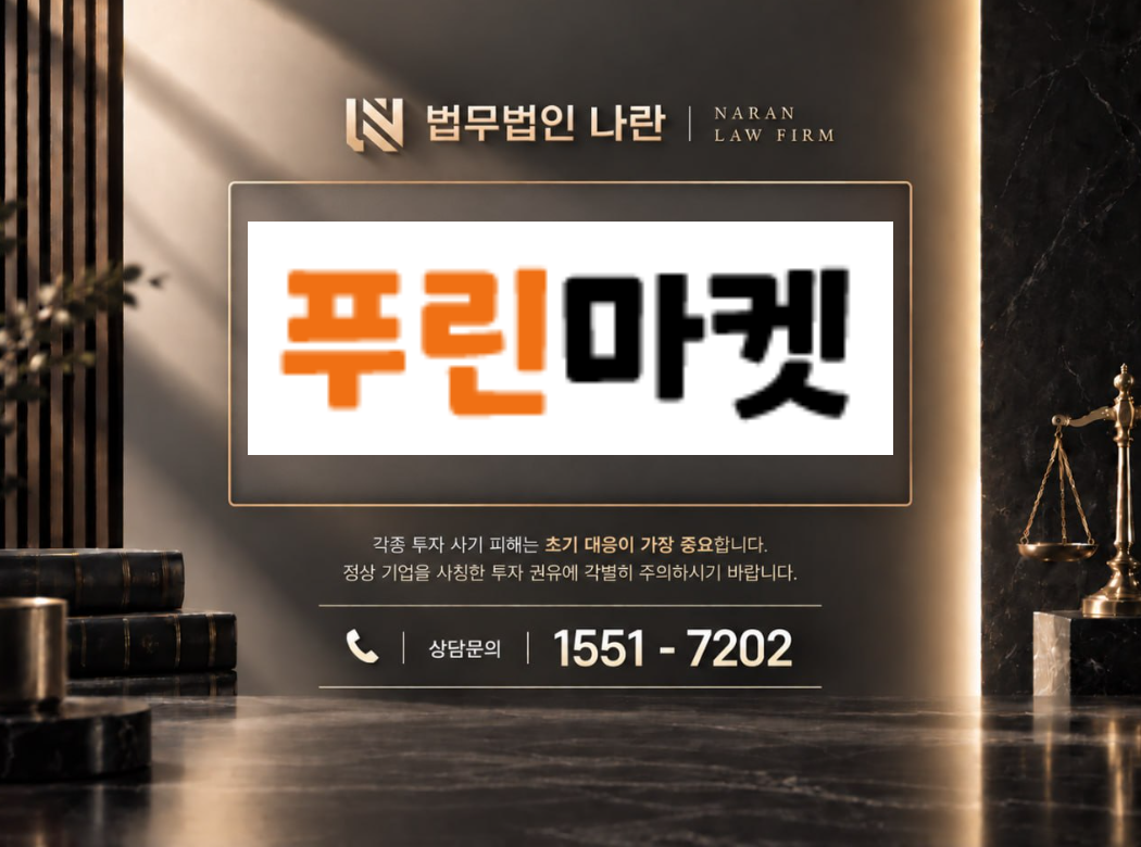 푸린마켓 사기 사칭 | 쇼핑몰 사칭 구매대행 부업 팀미션 입금 유도형 사기 사례 정리 이미지