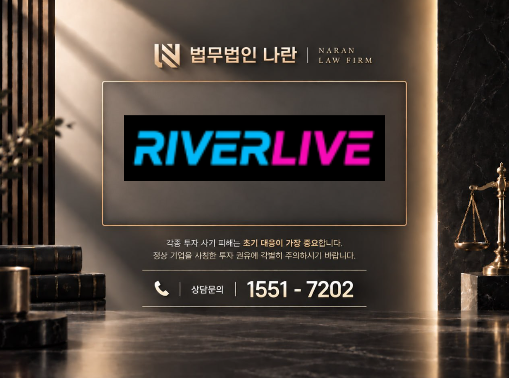 리버라이브 사기 사칭 | 로맨스스캠을 이용한 방송 플랫폼 환전 및 추가 입금 유도형 사기 사례 정리 이미지