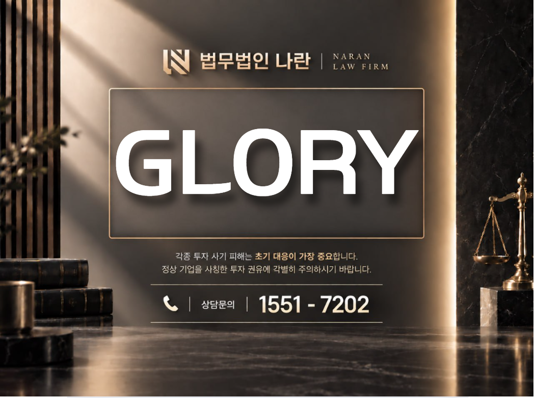 GLORY 사기 사칭 | 로맨스스캠 연계 방송 플랫폼 환전 사기 사례 정리 이미지