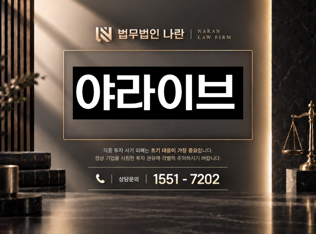 ia-live.net 사기 사칭 | 로맨스스캠 연계 방송 플랫폼 환전 및 추가 입금 유도형 사기 사례 정리 이미지