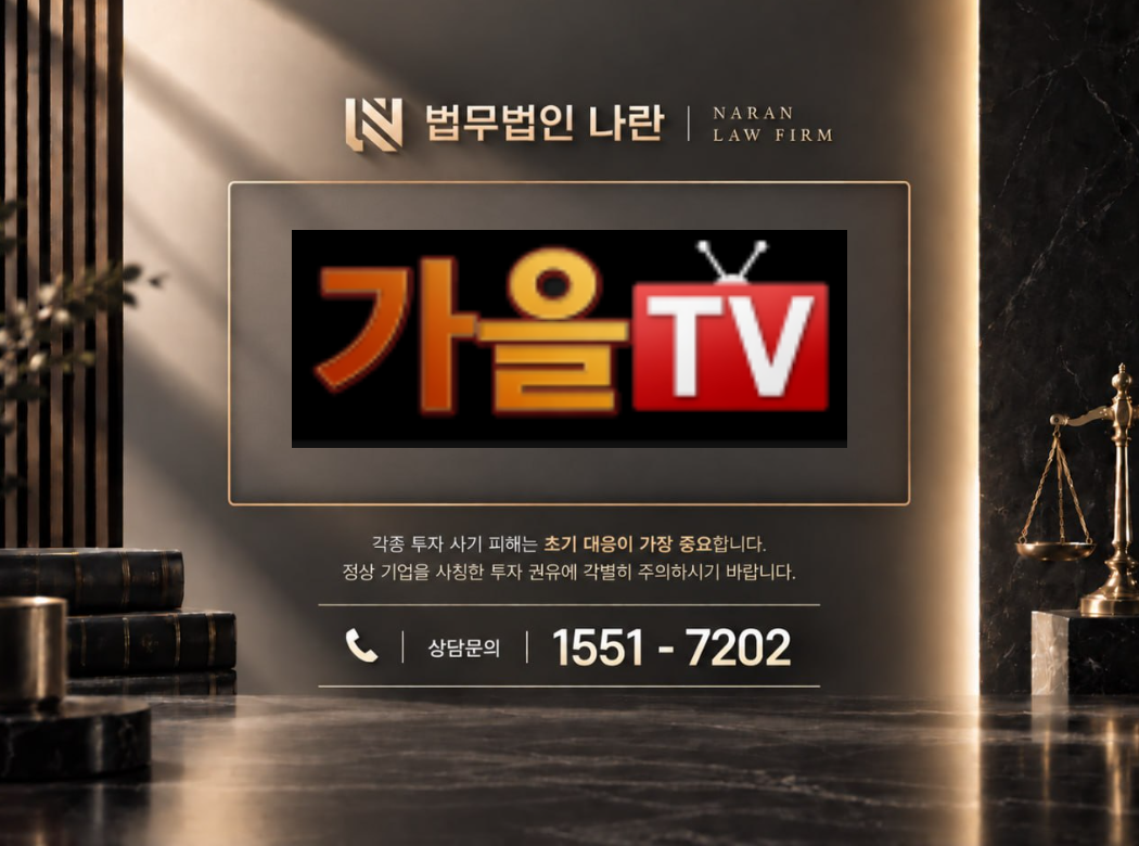 autumntv.net 사기 사칭 | 방송 플랫폼 사칭 로맨스스캠 환전 유도형 사기 사례 정리 이미지