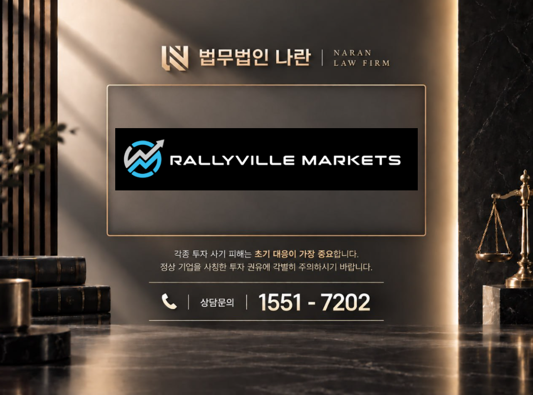 RALLYVILLE MARKETS 사기 사칭 이미지
