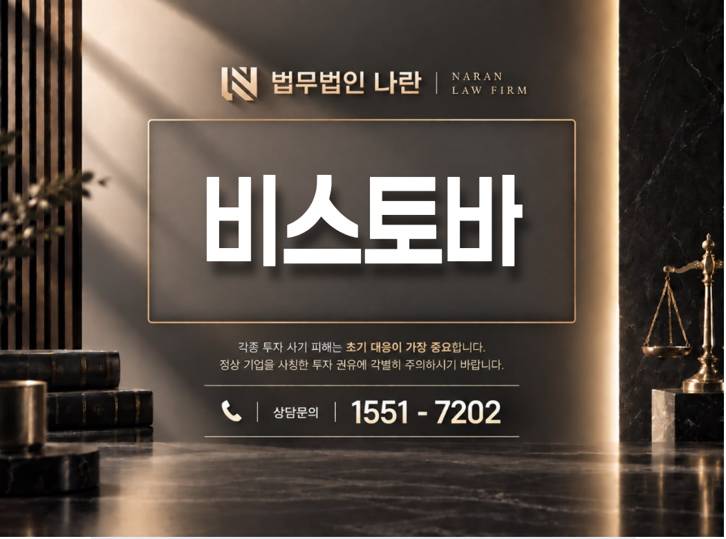 비스토바 사기 사칭 이미지